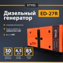 Дизельный генератор ETVEL ED-27R (20 кВт) в кожухе 